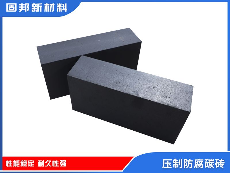 壓制防腐碳磚